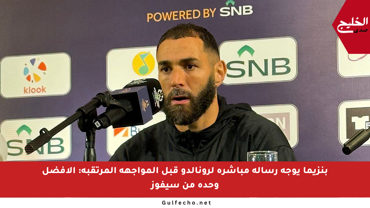 بنزيما يوجه رسالة مباشرة لرونالدو قبل المواجهة المرتقبة: الأفضل وحده من سيفوز